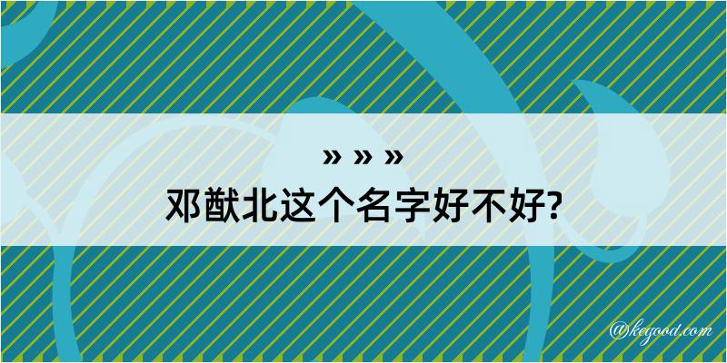 邓猷北这个名字好不好?