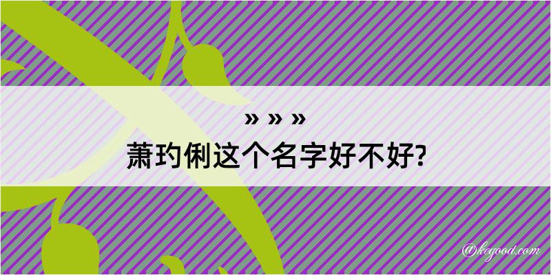 萧玓俐这个名字好不好?