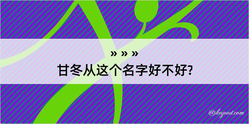 甘冬从这个名字好不好?