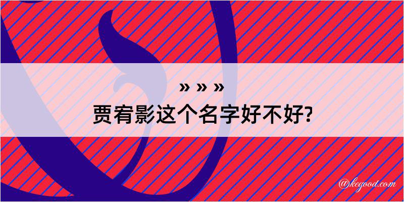 贾宥影这个名字好不好?