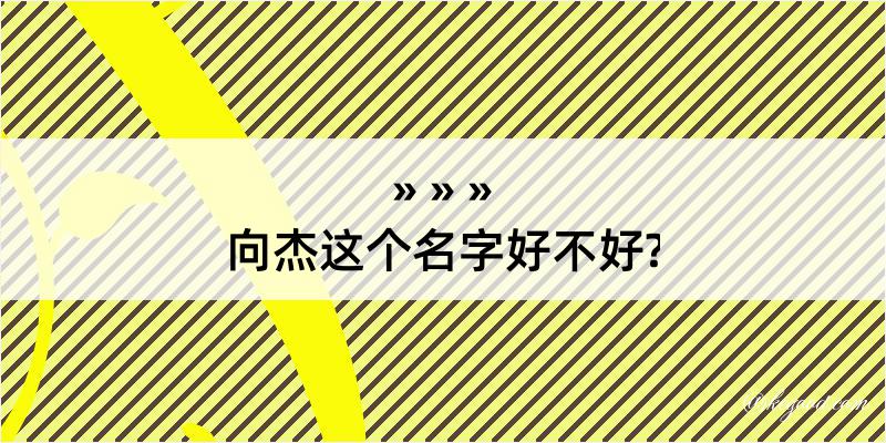 向杰这个名字好不好?