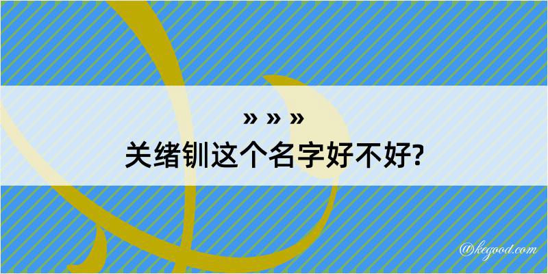 关绪钏这个名字好不好?