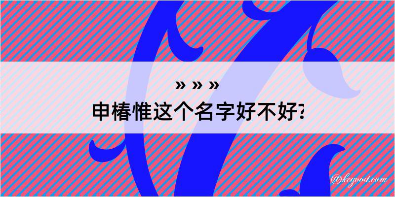 申椿惟这个名字好不好?