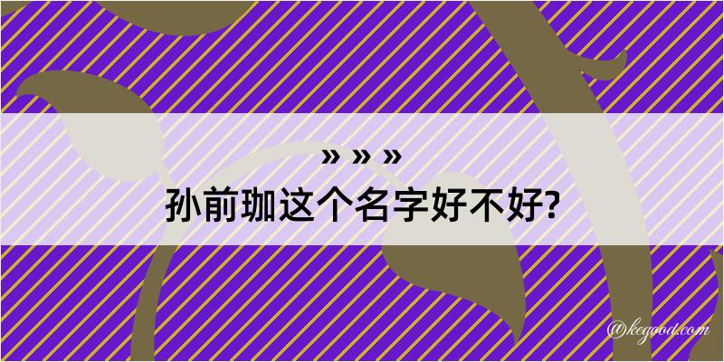 孙前珈这个名字好不好?