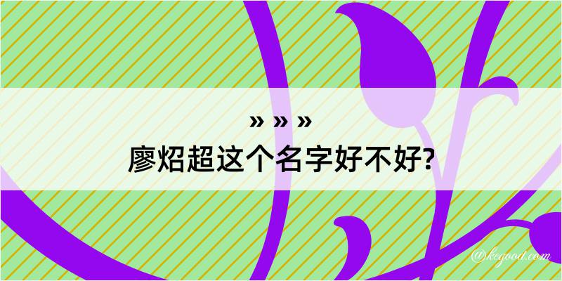 廖炤超这个名字好不好?