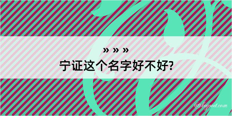 宁证这个名字好不好?