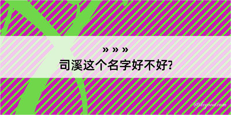 司溪这个名字好不好?