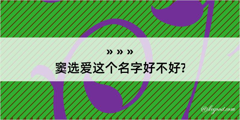 窦选爱这个名字好不好?