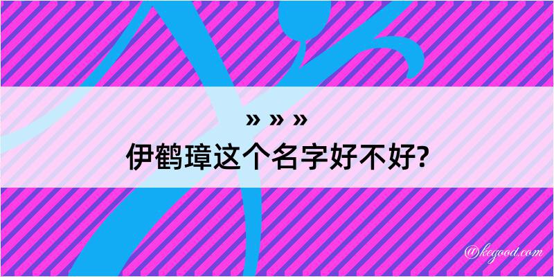 伊鹤璋这个名字好不好?