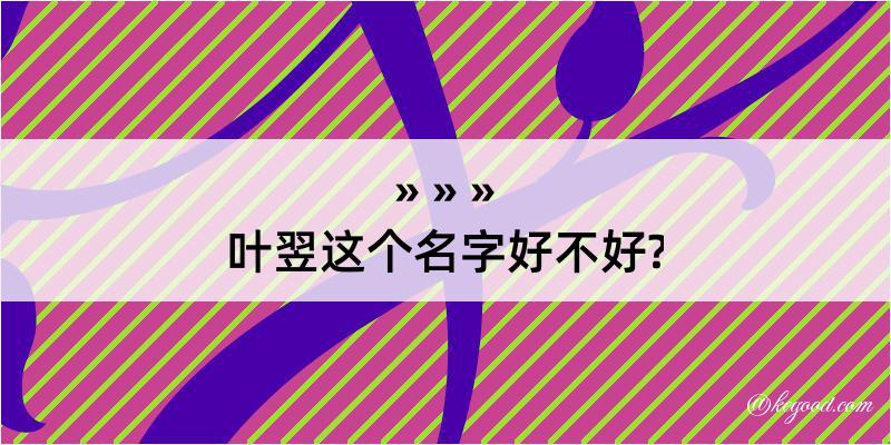 叶翌这个名字好不好?