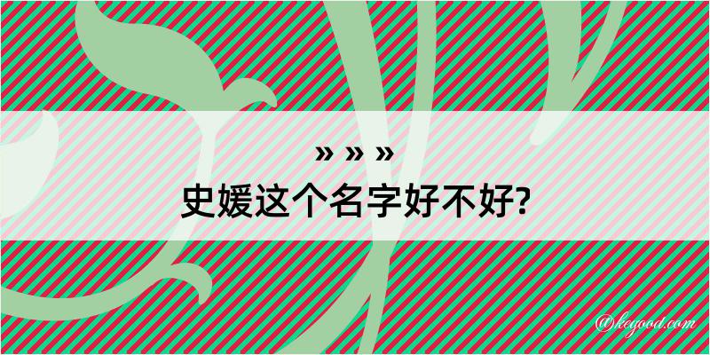 史媛这个名字好不好?