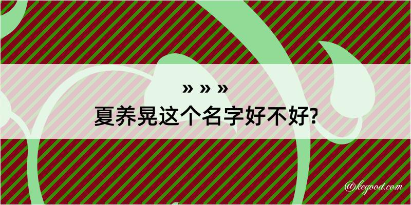 夏养晃这个名字好不好?