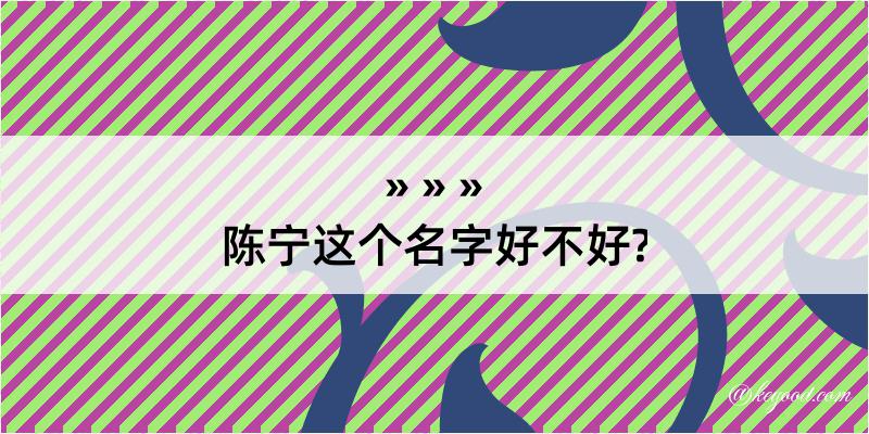 陈宁这个名字好不好?