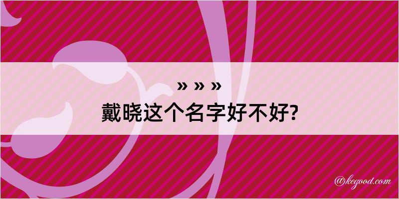 戴晓这个名字好不好?