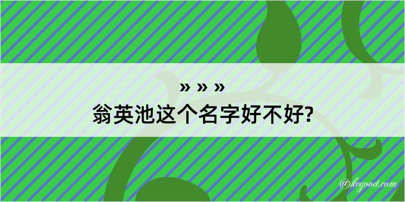 翁英池这个名字好不好?