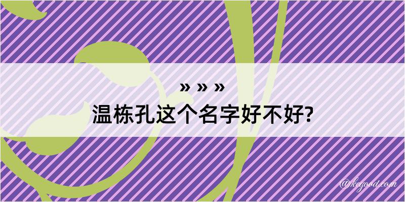 温栋孔这个名字好不好?