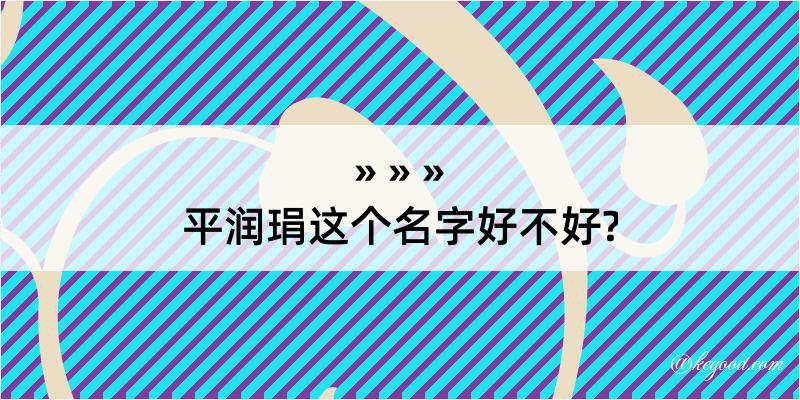 平润琄这个名字好不好?