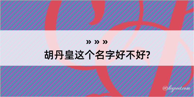 胡丹皇这个名字好不好?