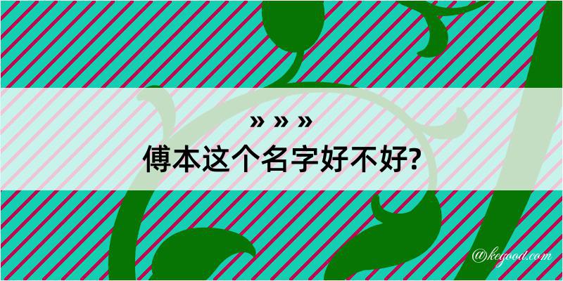 傅本这个名字好不好?