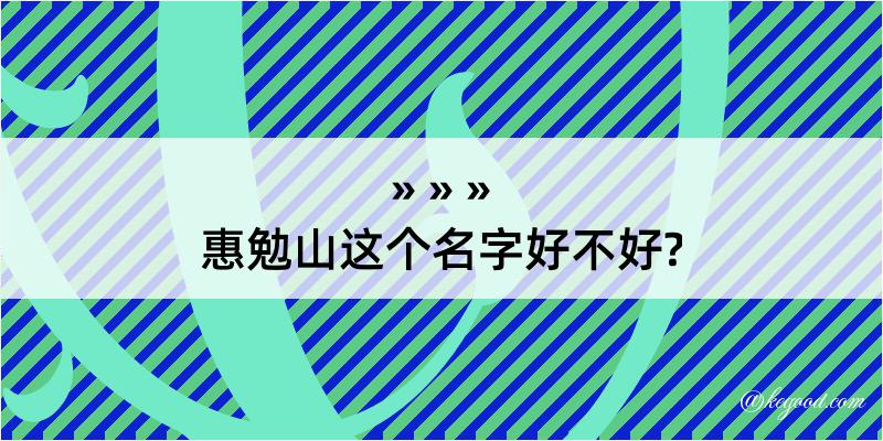 惠勉山这个名字好不好?