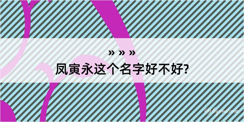 凤寅永这个名字好不好?