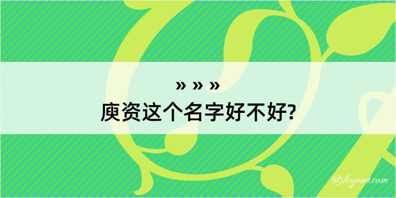 庾资这个名字好不好?