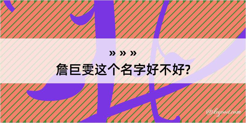 詹巨雯这个名字好不好?