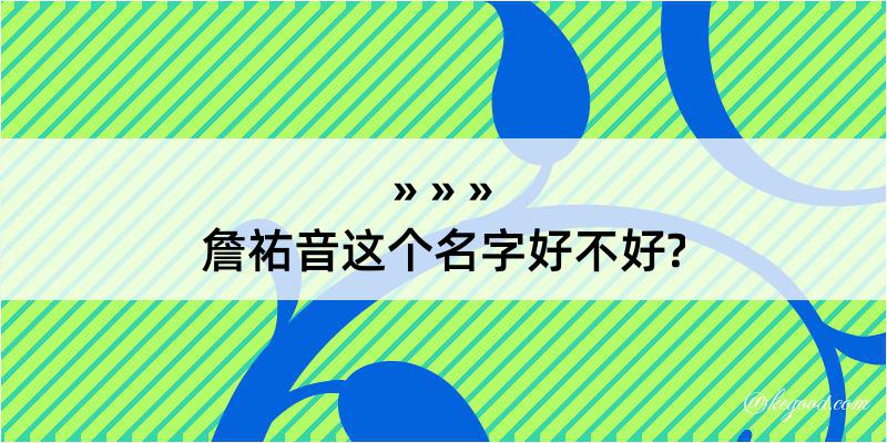 詹祐音这个名字好不好?