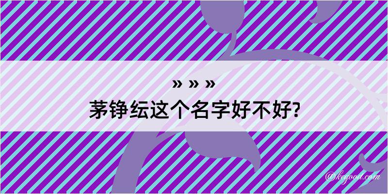 茅铮纭这个名字好不好?