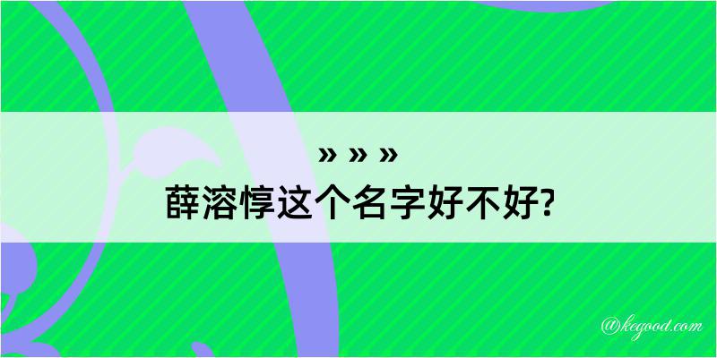 薛溶惇这个名字好不好?