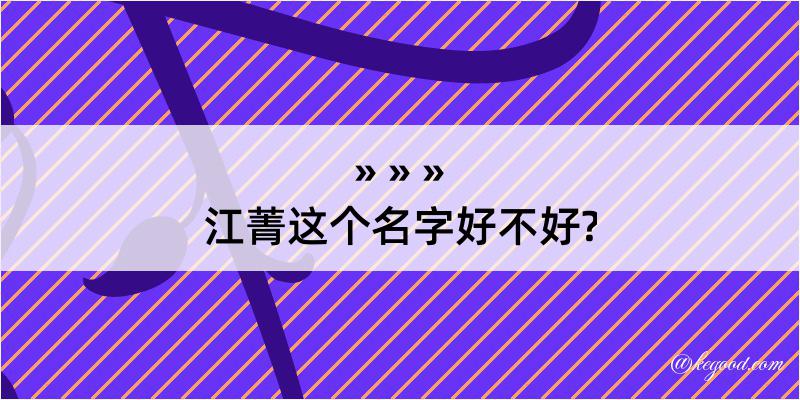 江菁这个名字好不好?