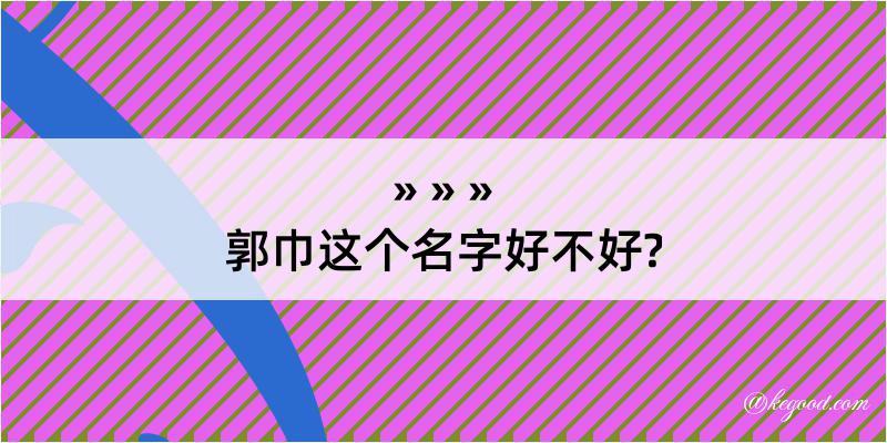 郭巾这个名字好不好?