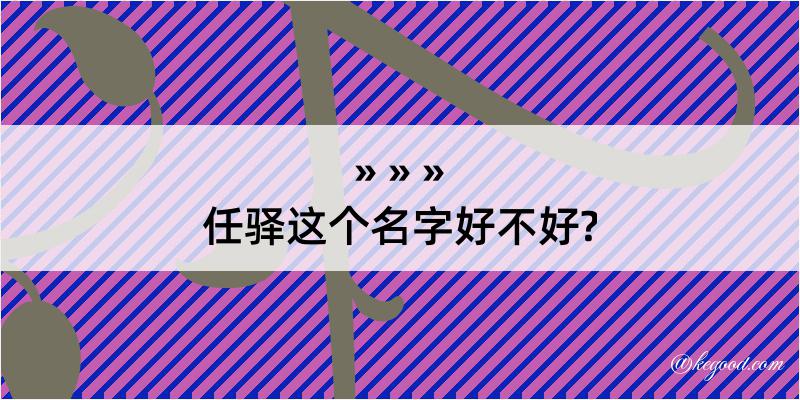 任驿这个名字好不好?