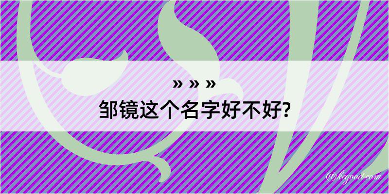 邹镜这个名字好不好?