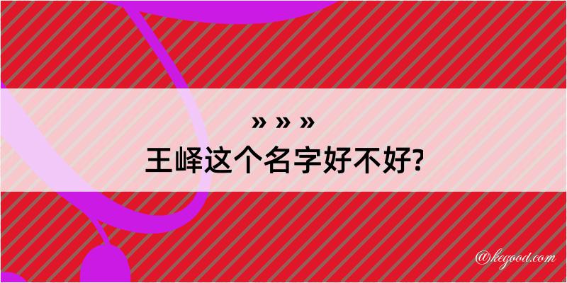 王峄这个名字好不好?