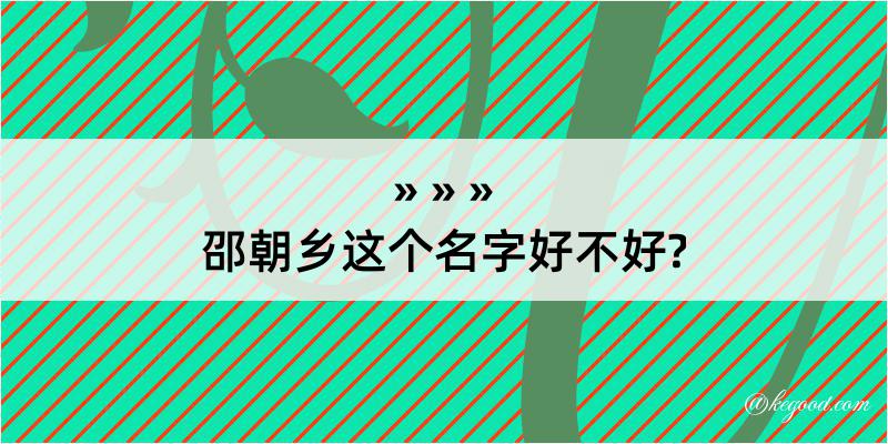 邵朝乡这个名字好不好?