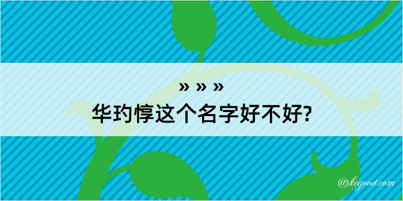 华玓惇这个名字好不好?