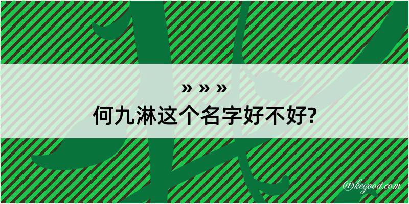 何九淋这个名字好不好?