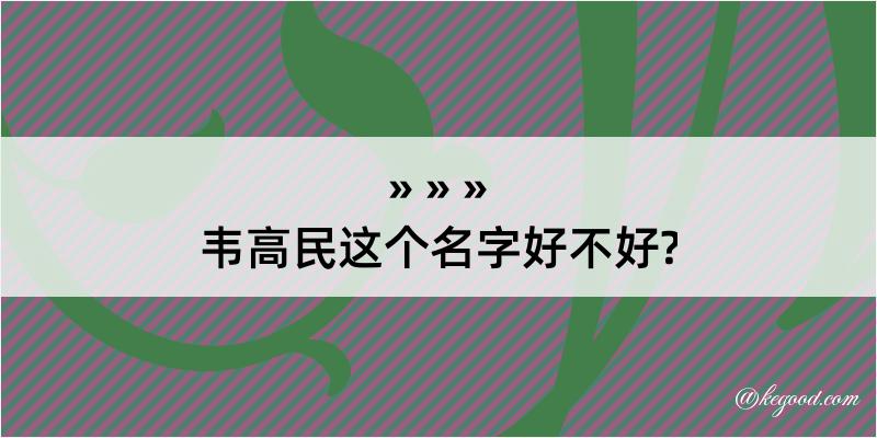 韦高民这个名字好不好?