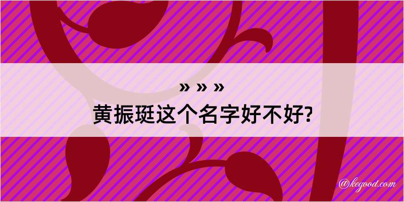 黄振珽这个名字好不好?