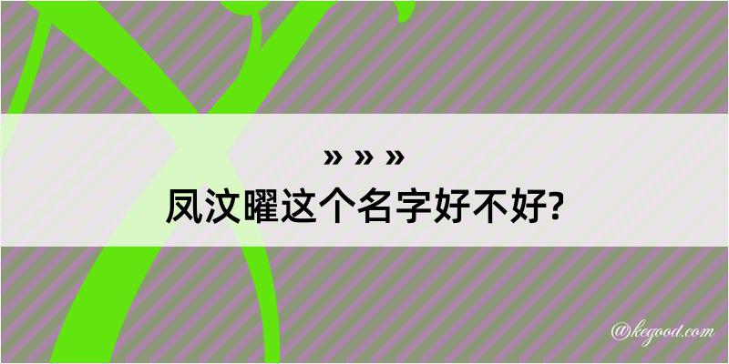 凤汶曜这个名字好不好?