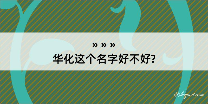 华化这个名字好不好?