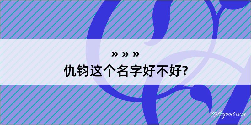 仇钧这个名字好不好?