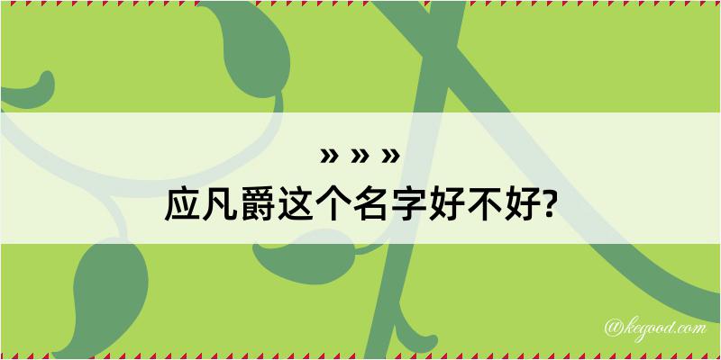 应凡爵这个名字好不好?