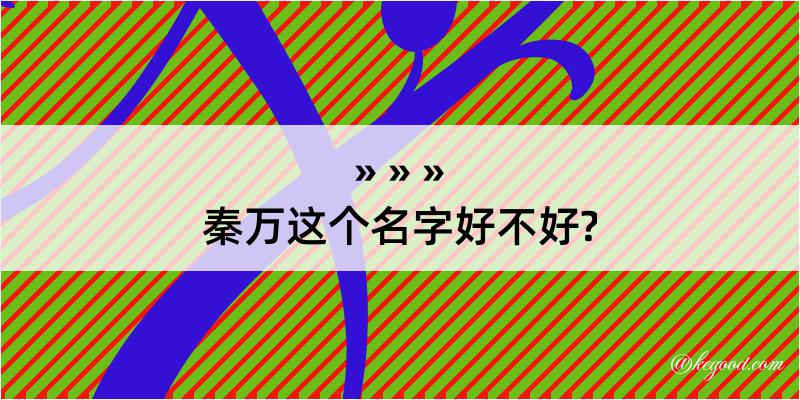 秦万这个名字好不好?