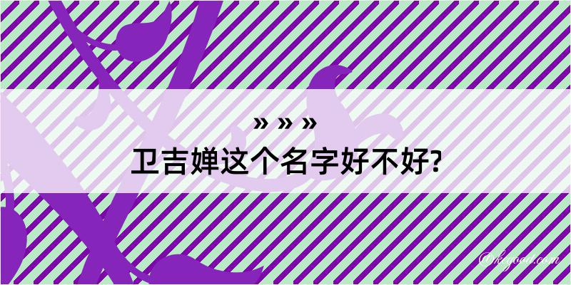 卫吉婵这个名字好不好?