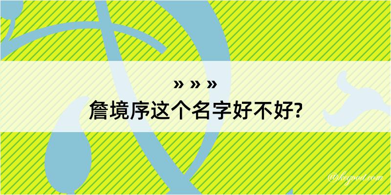 詹境序这个名字好不好?