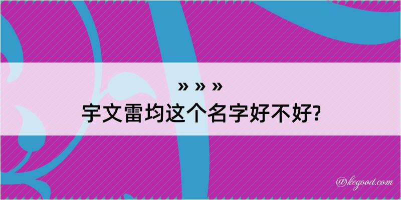 宇文雷均这个名字好不好?