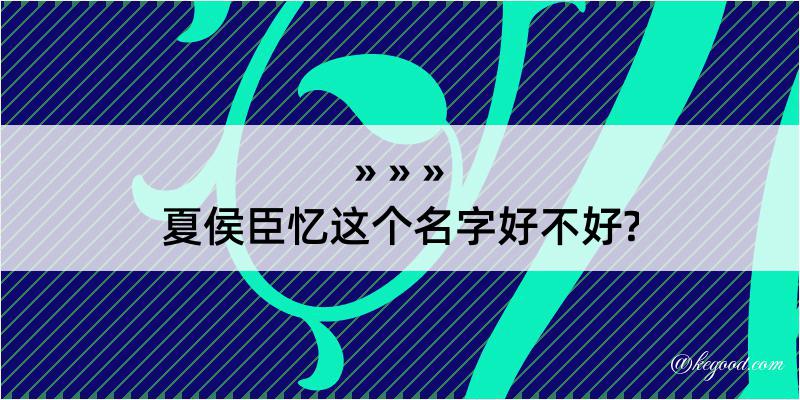 夏侯臣忆这个名字好不好?