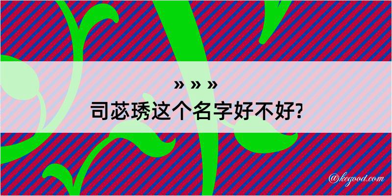 司苾琇这个名字好不好?